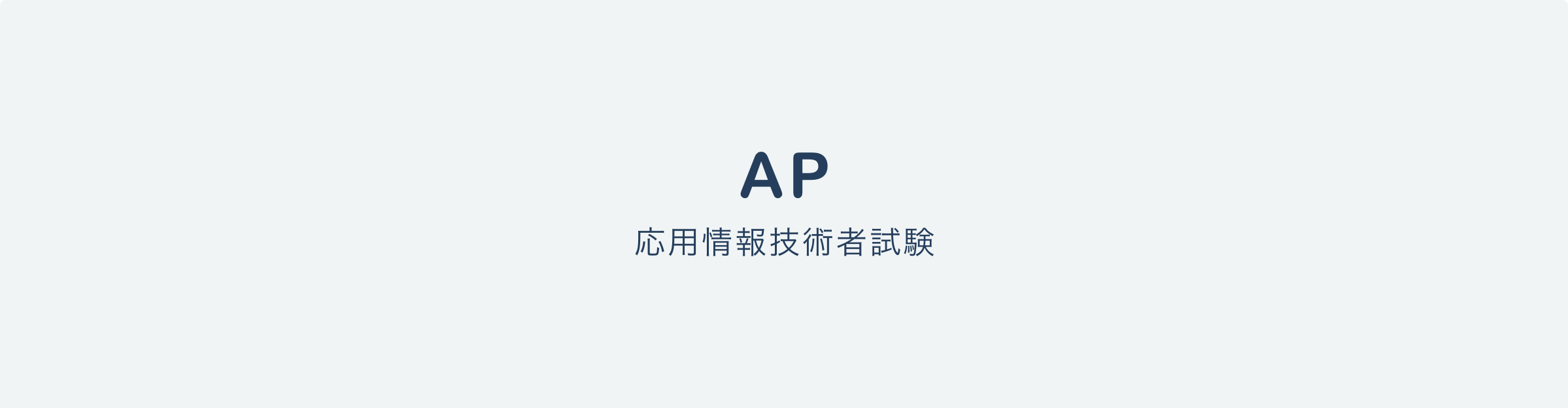応用情報技術者試験（AP）