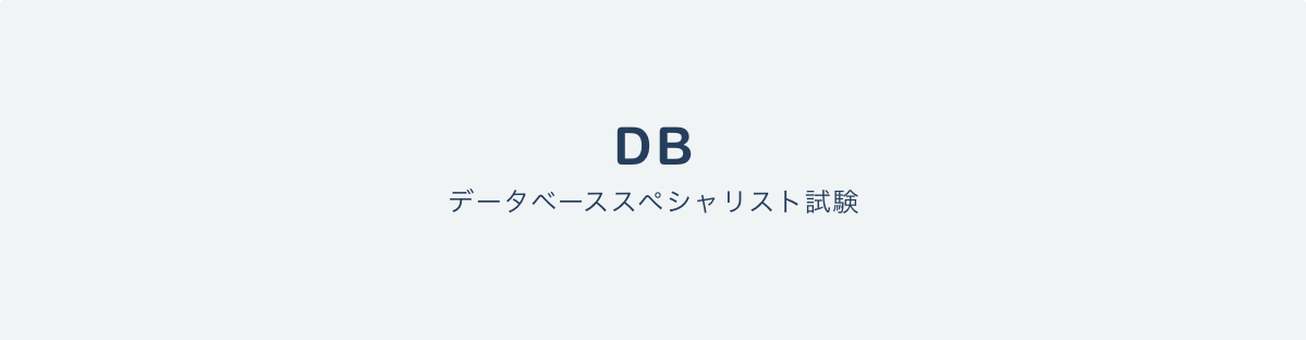 データベーススペシャリスト試験（DB）